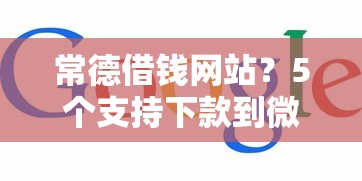 常德借钱网站？5个支持下款到微信的哪些是正规的网贷平台