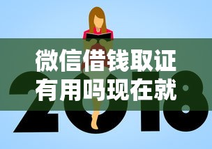 微信借钱取证有用吗现在就选这6个5000元网贷平台额度高易通过 微信借钱取证有用吗现在就选这6个5000元网贷平台额度高易通过