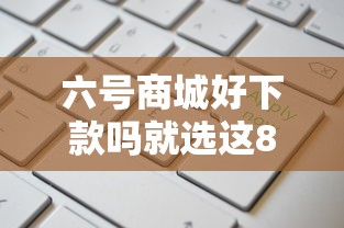 六号商城好下款吗就选这8个1000元通过率高的贷款平台