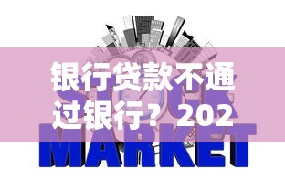 银行贷款不通过银行？2026最新测评10个哪些贷款平台不看征信