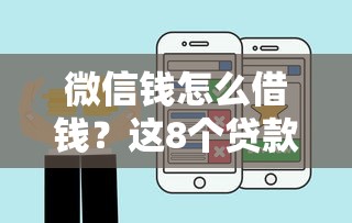 微信钱怎么借钱？这8个贷款平台小额贷款值得一试
