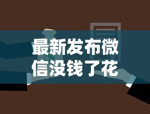最新发布微信没钱了花呗怎么借钱，私人借钱8千元有这7个渠道