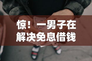 惊!一男子在解决免息借钱信用时竟然发现10个网贷网贷平台好借款,事后分享了出来 惊!一男子在解决免息借钱信用时竟然发现10个网贷网贷平台好借款,事后分享了出来