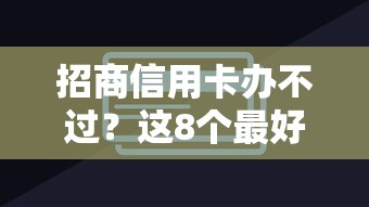 招商信用卡办不过?这8个最好借的网贷平台值得一试 招商信用卡办不过?这8个最好借的网贷平台值得一试