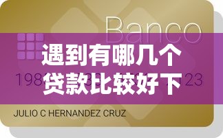 遇到有哪几个贷款比较好下款的怎么办？或可尝试这6个信用贷款平台好