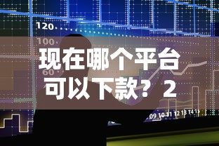 现在哪个平台可以下款？2026最新测评10个借款平台正规可靠安全利息低