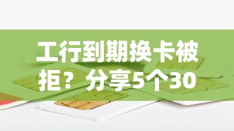 工行到期换卡被拒？分享5个3000元无门槛私借平台