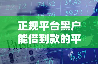 正规平台黑户能借到款的平台能借到钱吗？8千元无门槛借款6个平台推荐