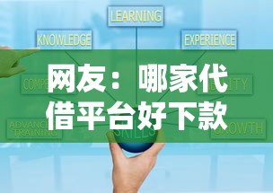 网友：哪家代借平台好下款呢？求介绍几款小贷款平台好下款
