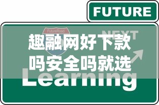 趣融网好下款吗安全吗就选这6个1千元借款平台正规可靠安全利息低