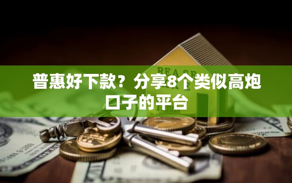 普惠好下款？分享8个类似高炮口子的平台
