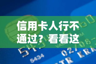 信用卡人行不通过？看看这6个贷款平台有没有能下款的