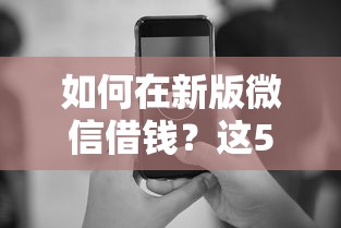 如何在新版微信借钱？这5个最容易贷款的平台值得一试