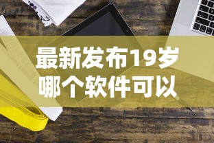 最新发布19岁哪个软件可以借钱，私人借钱1万元有这5个渠道