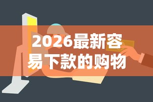 2026最新容易下款的购物平台（支持支付宝），6个腾讯贷款平台叫什么无私分享