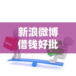 新浪微博借钱好批吗就选这8个4000元征信不好负债高的口子