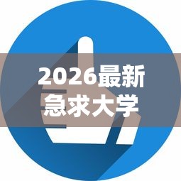 2026最新急求大学生贷款新口子（支持支付宝），8个网上私人借钱平台无私分享