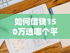 如何借钱150万选哪个平台？6个不查征信大数据的秒下款平台推荐