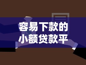 容易下款的小额贷款平台拢共有哪些选择？8个小额网贷平台详解