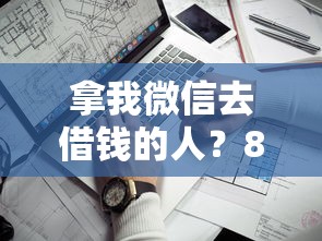 拿我微信去借钱的人？8个靠谱失信被执行人能贷款的口子推荐