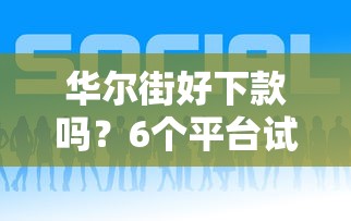 华尔街好下款吗？6个平台试试看哪个能下款