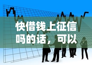 快借钱上征信吗的话，可以看看这6个小微贷款平台