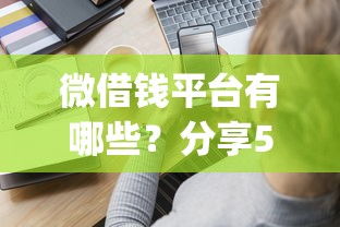 微借钱平台有哪些？分享5个金融创新秒下不要芝麻分的app