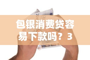 包银消费贷容易下款吗？3000元无门槛借款平台推荐，5个容易借钱的平台盘点