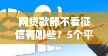 网贷款部不看征信有哪些？5个平台借钱推荐给你