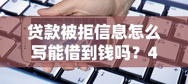 贷款被拒信息怎么写能借到钱吗？4千元无门槛借款6个平台推荐