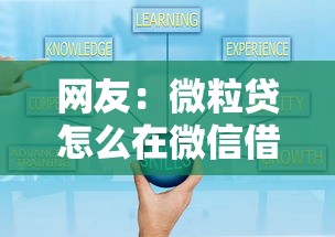 网友：微粒贷怎么在微信借钱？求介绍几款网贷平台可靠