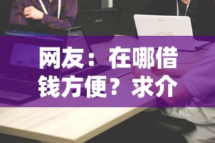网友：在哪借钱方便？求介绍几款现在还有易下款的平台