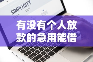 有没有个人放款的急用能借到钱吗？10000元无门槛借款8个平台推荐