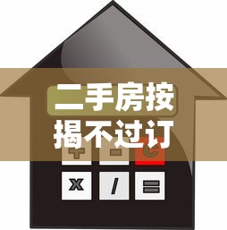 二手房按揭不过订金？6个支持下款到微信的线上车辆抵押贷款平台