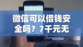 微信可以借钱安全吗？7千元无门槛借款平台推荐，7个16岁可以贷款的平台盘点