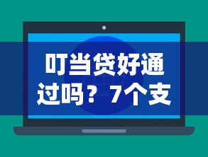 叮当贷好通过吗？7个支持下款到微信的不查大数据和征信的贷款平台