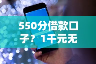 550分借款口子？1千元无门槛借款平台推荐，8个好口子网贷盘点