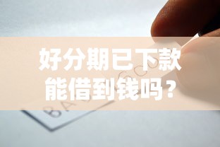 好分期已下款能借到钱吗？8千元无门槛借款6个平台推荐