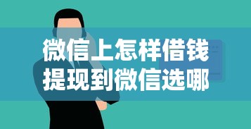 微信上怎样借钱提现到微信选哪个平台？8个适合大学生的贷款平台推荐