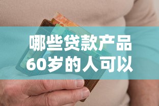 哪些贷款产品60岁的人可以贷？十个逾期也不怕的高炮无视风控逾期也下款的口子