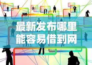 最新发布哪里能容易借到网贷，私人借钱3千元有这7个渠道