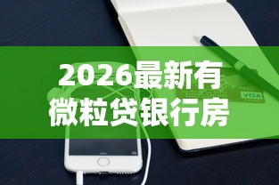 2026最新有微粒贷银行房贷被拒（支持支付宝），5个十大网贷平台排名不分先后无私分享