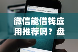 微信能借钱应用推荐吗?盘点最新9个借钱的平台 微信能借钱应用推荐吗?盘点最新9个借钱的平台