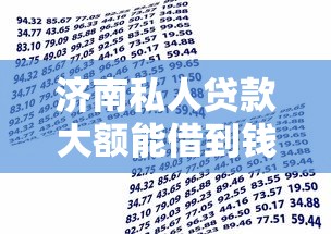 济南私人贷款大额能借到钱吗？1000元无门槛借款6个平台推荐