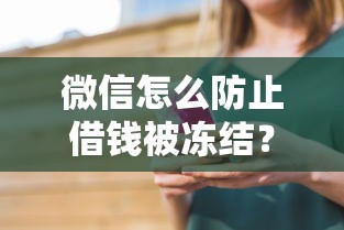 微信怎么防止借钱被冻结？看看这6个平台借钱快怎么样
