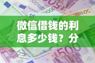 微信借钱的利息多少钱？分享7个类似高炮口子的平台