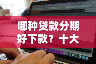 哪种贷款分期好下款？十大不看征信无视黑白百分百下款网贷软件推荐