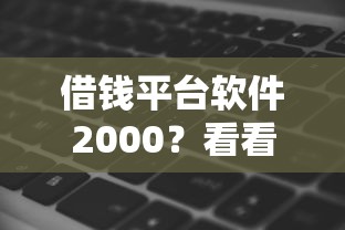 借钱平台软件2000?看看这8个贷款平台有没有能下款的 借钱平台软件2000?看看这8个贷款平台有没有能下款的