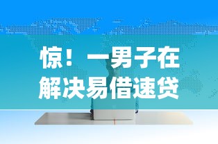 惊！一男子在解决易借速贷app下载安装时竟然发现10个网上贷款都平台，事后分享了出来