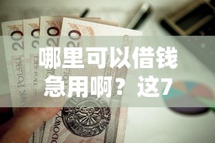 哪里可以借钱急用啊?这7个不用面签和芝麻分的贷款平台值得一试 哪里可以借钱急用啊?这7个不用面签和芝麻分的贷款平台值得一试